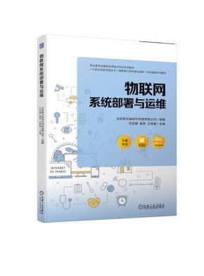 物联网系统部署与运维