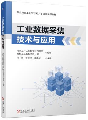 工业数据采集技术与应用