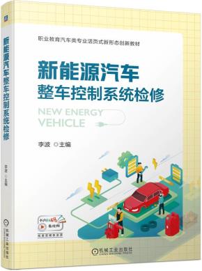 新能源汽车整车控制系统检修