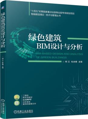 绿色建筑BIM设计与分析