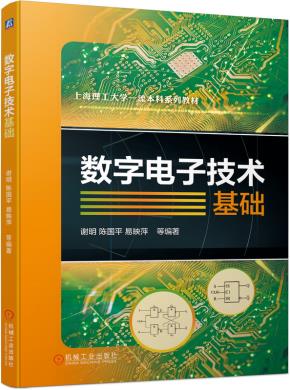数字电子技术基础
