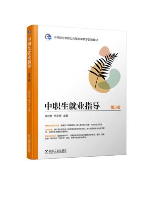 中职生就业指导第3版