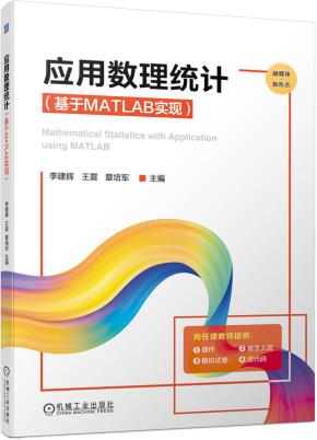 应用数理统计（基于MATLAB实现）