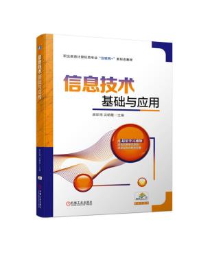 信息技术基础与应用