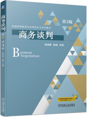 商务谈判第3版