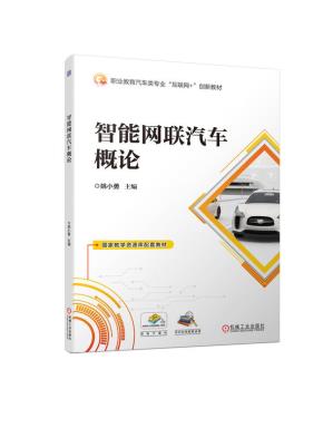 智能网联汽车概论