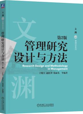 管理研究设计与方法第2版