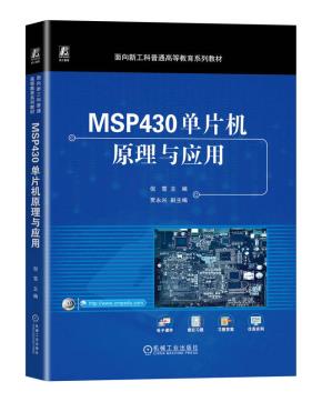 MSP430单片机原理与应用