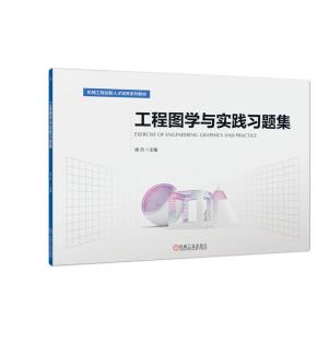 工程图学与实践习题集