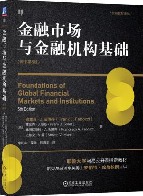金融市场与金融机构基础（原书第5版）
