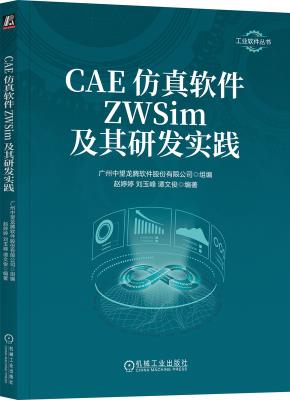 CAE仿真软件ZWSim及其研发实践
