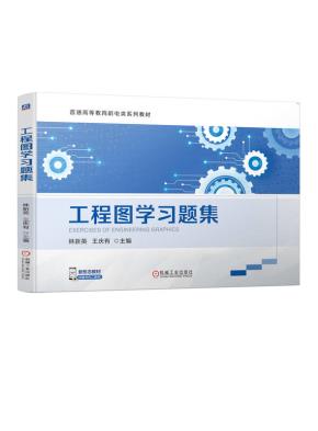 工程图学习题集