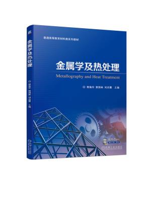 金属学及热处理