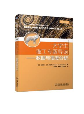 大学生理工专题导读——数据与误差分析
