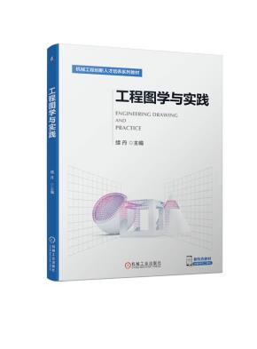 工程图学与实践