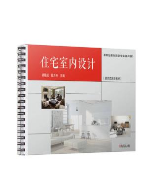 住宅室内设计（活页式实训教材）