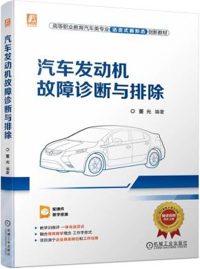 汽车发动机故障诊断与排除