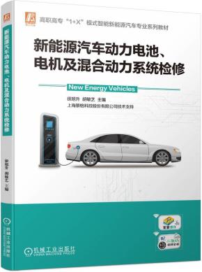 新能源汽车动力电池、电机及混合动力系统检修