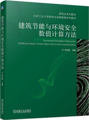 建筑节能与环境安全数值计算方法