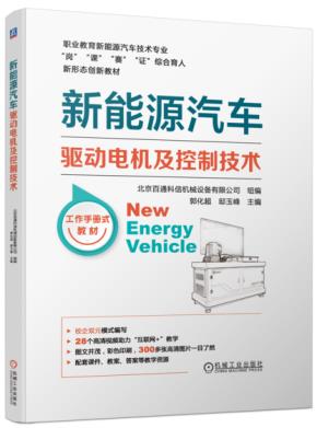 新能源汽车驱动电机及控制技术