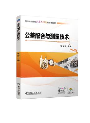 公差配合与测量技术