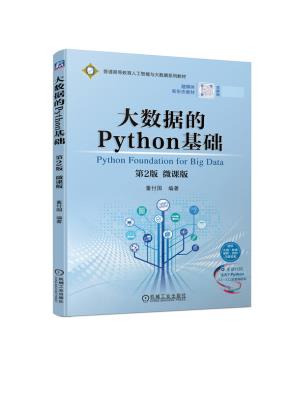 大数据的Python基础第2版微课版