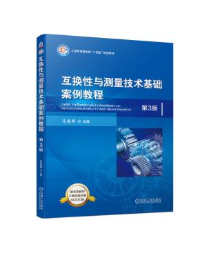 互换性与测量技术基础案例教程第3版