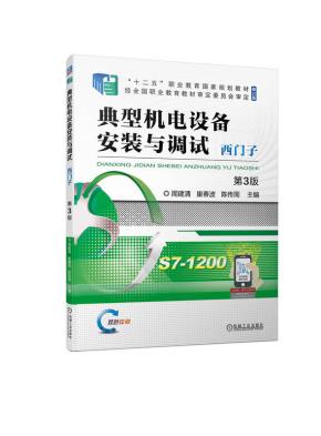 典型机电设备安装与调试西门子第3版