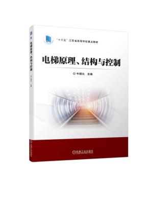 电梯原理、结构与控制