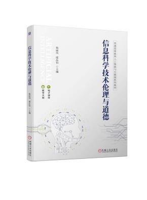 信息科学技术伦理与道德