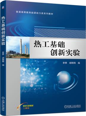 热工基础创新实验