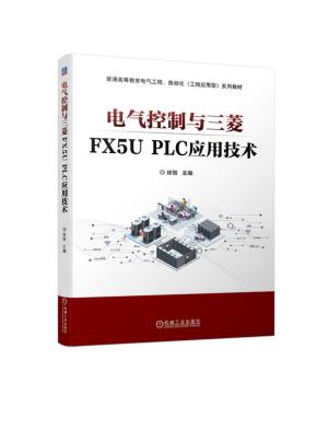 电气控制与三菱FX5UPLC应用技术