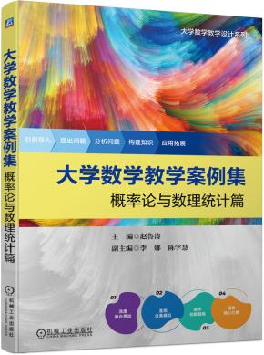 大学数学教学案例集：概率论与数理统计篇