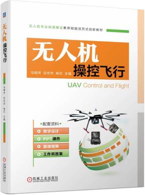 无人机操控飞行