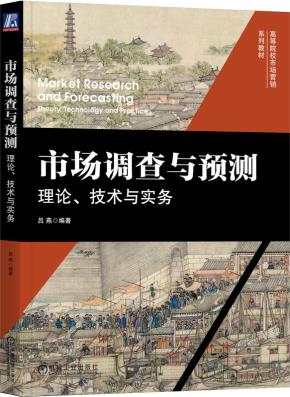 市场调查与预测：理论、技术与实务
