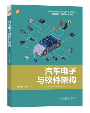 汽车电子与软件架构