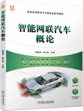 智能网联汽车概论