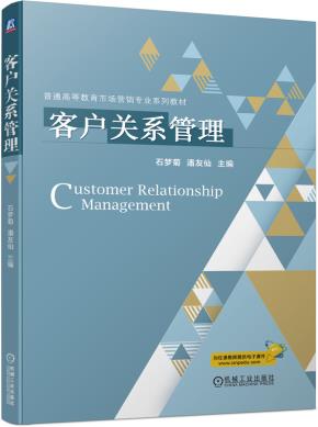 客户关系管理