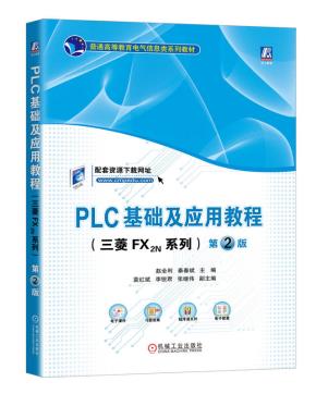 PLC基础及应用教程（三菱FX2N系列）第2版