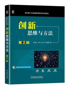 创新思维与方法第2版