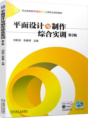 平面设计与制作综合实训第2版
