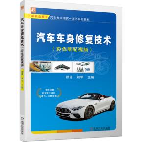 汽车车身修复技术（彩色版配视频）