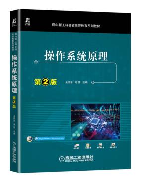操作系统原理第2版