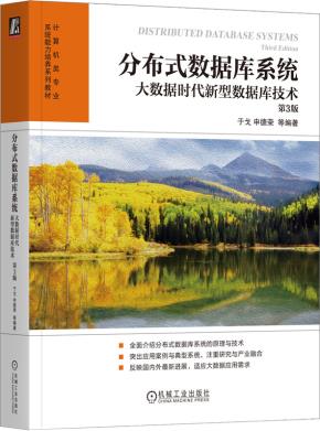 分布式数据库系统：大数据时代新型数据库技术第3版