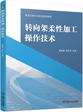 转向架柔性加工操作技术