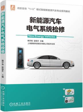 新能源汽车电气系统检修