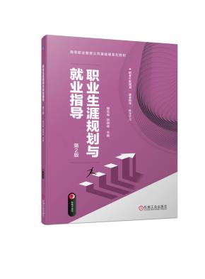 职业生涯规划与就业指导第2版