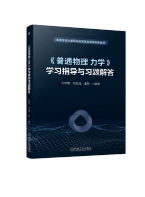《普通物理力学》学习指导与习题解答