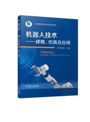 机器人技术——建模、仿真及应用