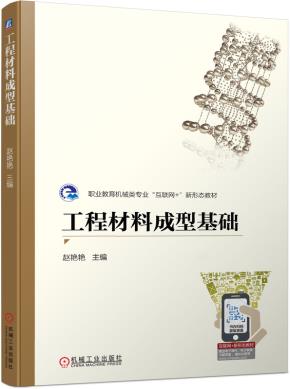 工程材料成型基础